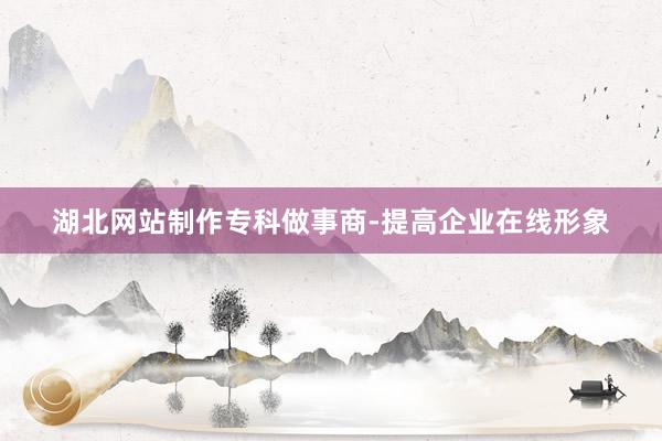 湖北网站制作专科做事商-提高企业在线形象