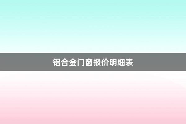 铝合金门窗报价明细表