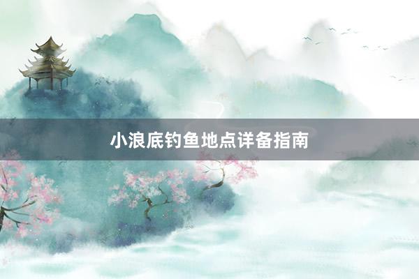 小浪底钓鱼地点详备指南